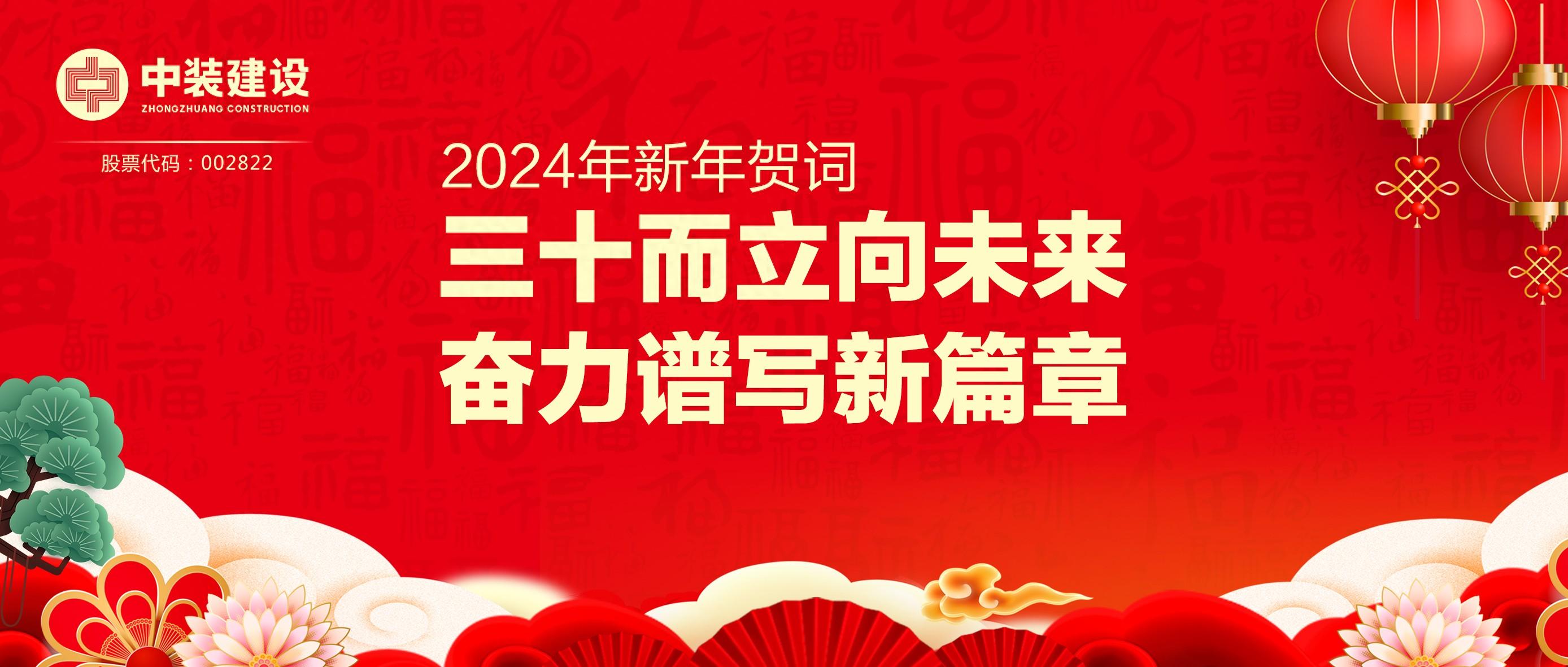 中裝建設(shè)總裁2024年新年賀詞 | 三十而立向未來(lái) 奮力譜寫(xiě)新篇章